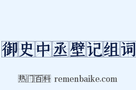 御史中丞壁记组词是什么意思的图片